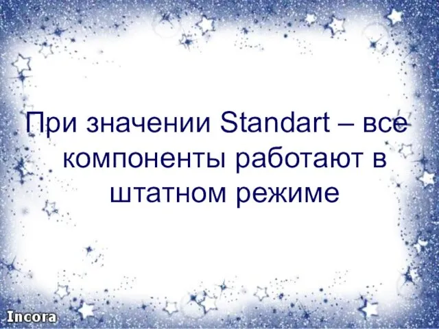 При значении Standart – все компоненты работают в штатном режиме