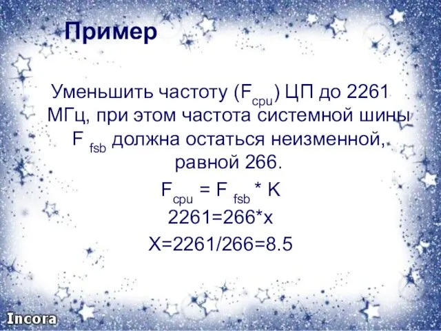 Пример Уменьшить частоту (Fcpu) ЦП до 2261 МГц, при этом