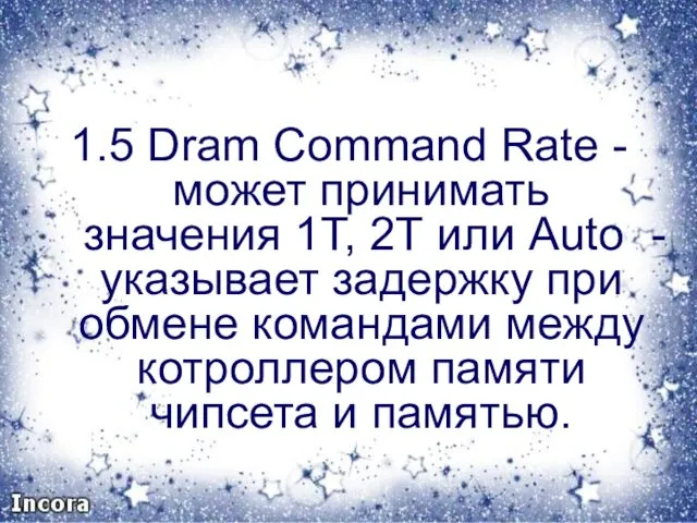 1.5 Dram Command Rate - может принимать значения 1Т, 2Т