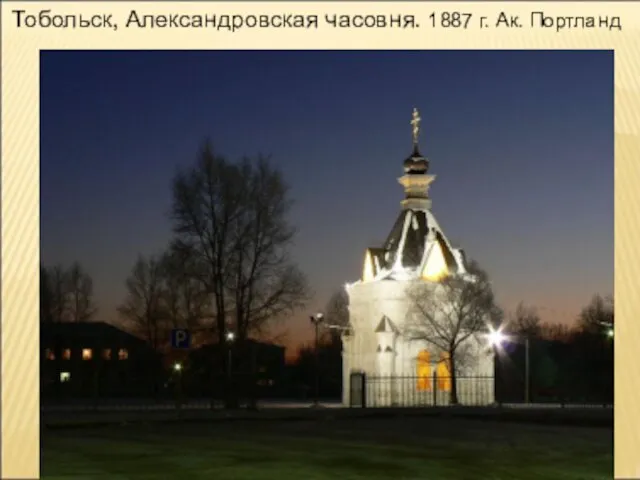Тобольск, Александровская часовня. 1887 г. Ак. Портланд