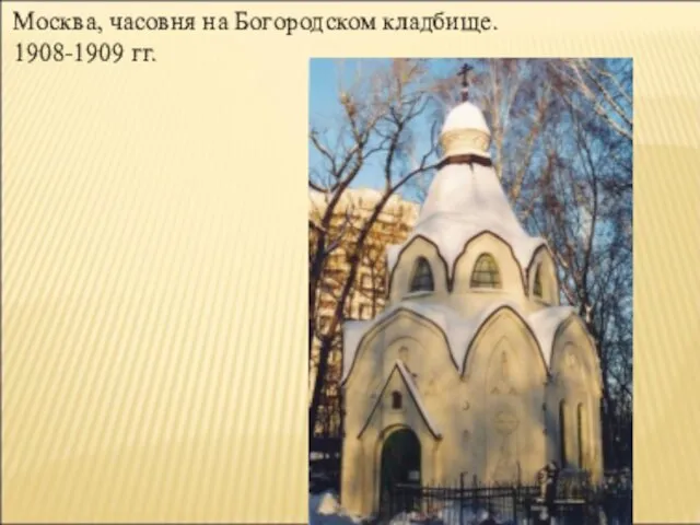 Москва, часовня на Богородском кладбище. 1908-1909 гг.