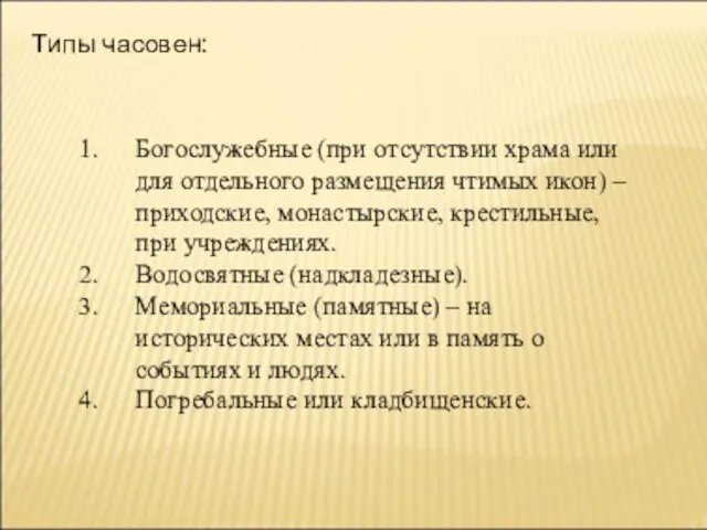 Типы часовен: Богослужебные (при отсутствии храма или для отдельного размещения