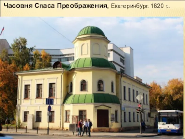 Часовня Спаса Преображения, Екатеринбург. 1820 г..