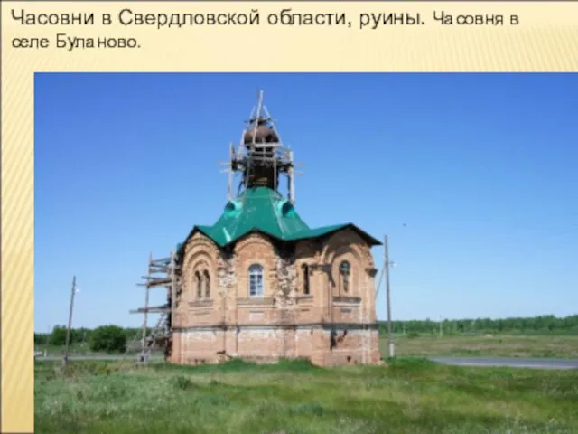 Часовни в Свердловской области, руины. Часовня в селе Буланово.