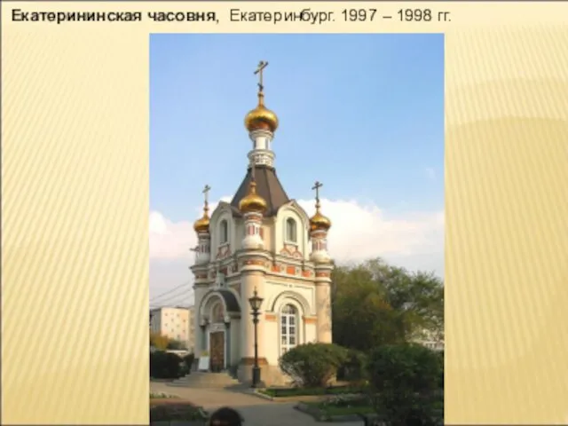 Екатерининская часовня, Екатеринбург. 1997 – 1998 гг.