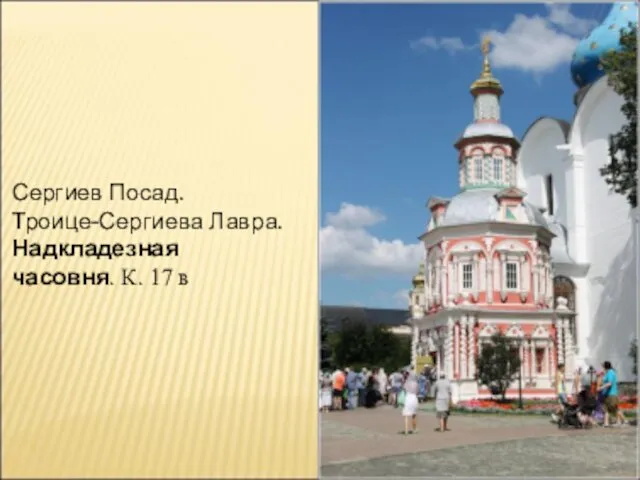 Сергиев Посад. Троице-Сергиева Лавра. Надкладезная часовня. К. 17 в