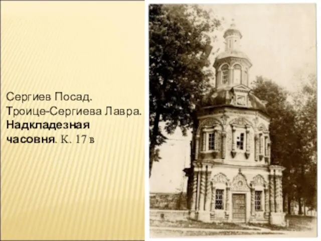 Сергиев Посад. Троице-Сергиева Лавра. Надкладезная часовня. К. 17 в