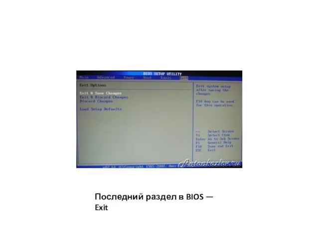 Последний раздел в BIOS — Exit