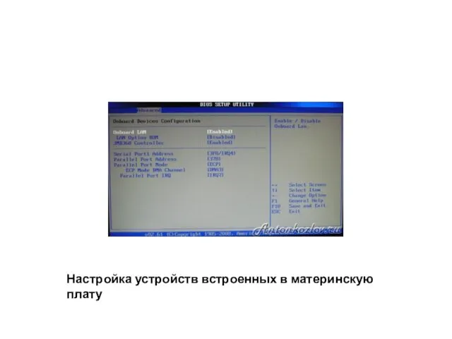 Настройка устройств встроенных в материнскую плату