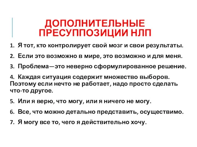 ДОПОЛНИТЕЛЬНЫЕ ПРЕСУППОЗИЦИИ НЛП 1. Я тот, кто контролирует свой мозг и свои результаты.