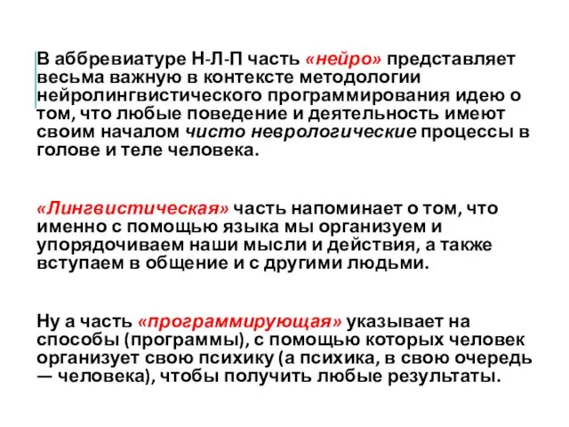 В аббревиатуре Н-Л-П часть «нейро» представляет весьма важную в контексте методологии нейролингвистического программирования