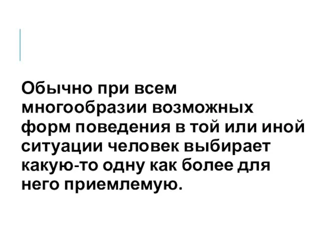 Обычно при всем многообразии возможных форм поведения в той или иной ситуации человек