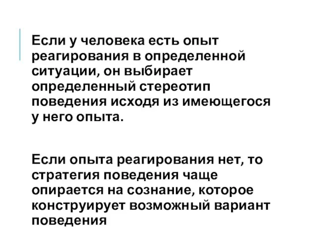 Если у человека есть опыт реагирования в определенной ситуации, он выбирает определенный стереотип