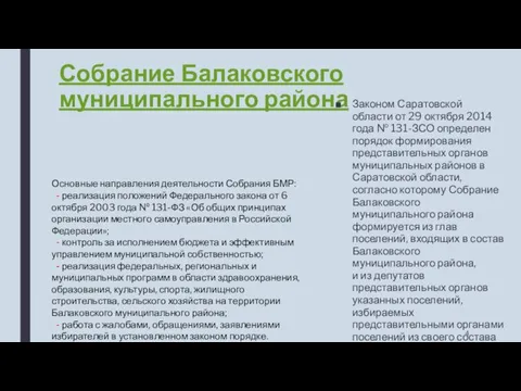 Собрание Балаковского муниципального района Законом Саратовской области от 29 октября