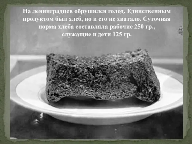 На ленинградцев обрушился голод. Единственным продуктом был хлеб, но и его не хватало.