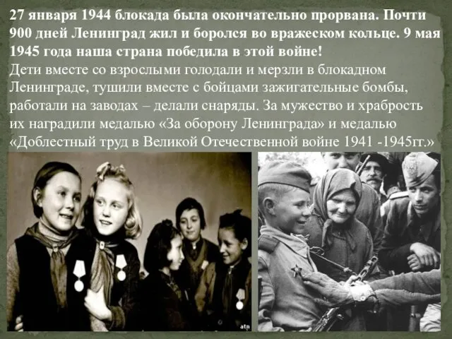 27 января 1944 блокада была окончательно прорвана. Почти 900 дней Ленинград жил и