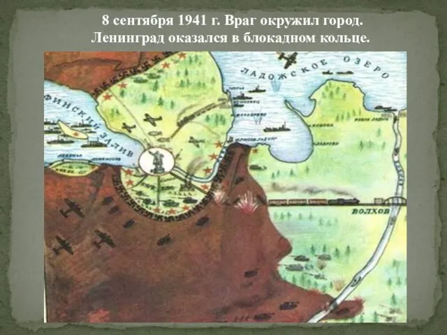 8 сентября 1941 г. Враг окружил город. Ленинград оказался в блокадном кольце.