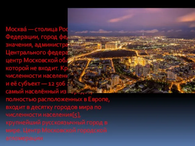 Москва́ — столица Российской Федерации, город федерального значения, административный центр