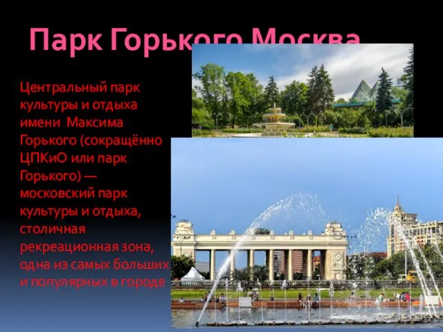 Парк Горького Москва Центральный парк культуры и отдыха имени Максима