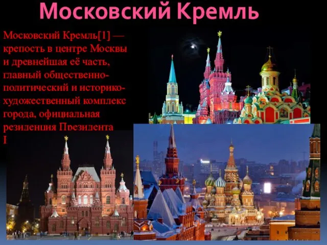 Московский Кремль Московский Кремль[1] — крепость в центре Москвы и