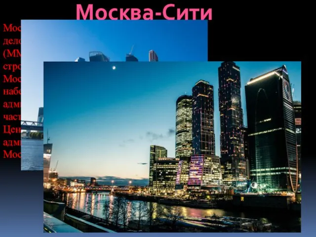 Москва-Сити Московский международный деловой центр «Москва-Сити» (ММДЦ «Москва-Сити») — строящийся