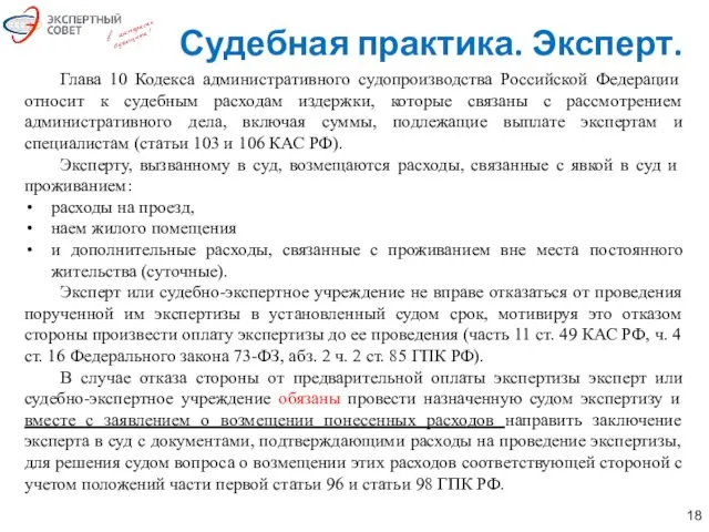 Глава 10 Кодекса административного судопроизводства Российской Федерации относит к судебным расходам издержки, которые