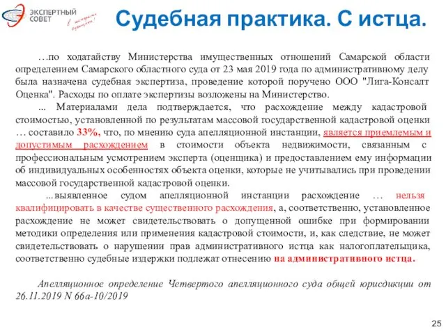 …по ходатайству Министерства имущественных отношений Самарской области определением Самарского областного суда от 23
