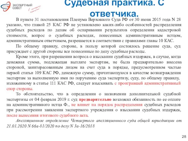 В пункте 31 постановления Пленума Верховного Суда РФ от 30 июня 2015 года