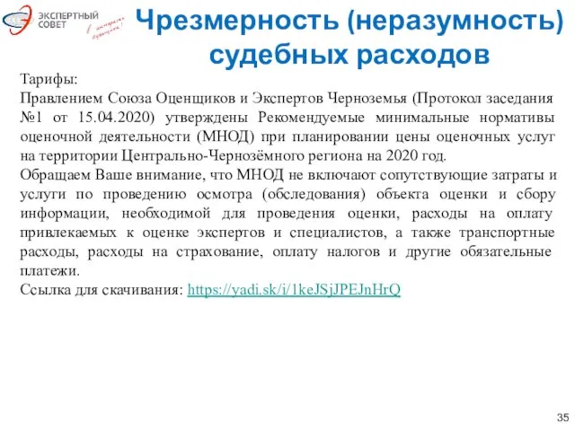 Тарифы: Правлением Союза Оценщиков и Экспертов Черноземья (Протокол заседания №1 от 15.04.2020) утверждены