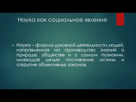 Наука как социальное явление Наука – форма духовной деятельности людей, направленная на производство