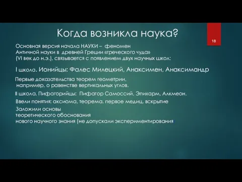 Основная версия начала НАУКИ – феномен Античной науки в древней Греции «греческого чуда»