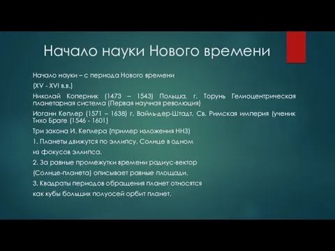 Начало науки – с периода Нового времени (XV - XVI в.в.) Николай Коперник