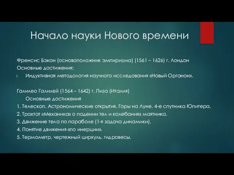 Френсис Бэкон (основоположник эмпиризма) (1561 – 1626) г. Лондон Основные достижения: Индуктивная методология