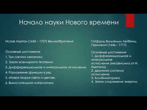 Исаак Ньютон (1642 – 1727) Великобритания. Основные достижения 1. Три закона механики. 2.