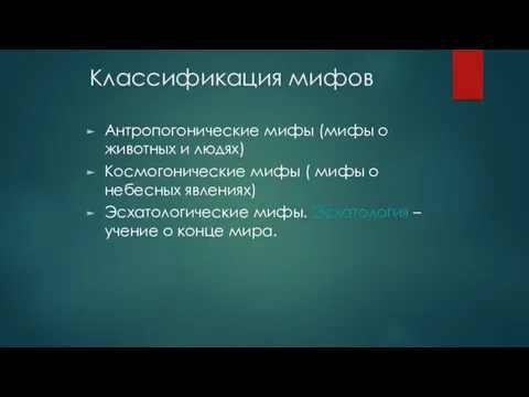 Классификация мифов Антропогонические мифы (мифы о животных и людях)‏ Космогонические мифы ( мифы