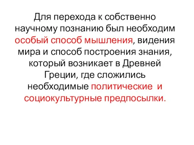 Для перехода к собственно научному познанию был необходим особый способ