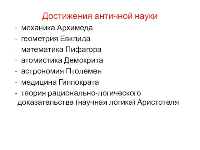 Достижения античной науки механика Архимеда геометрия Евклида математика Пифагора атомистика