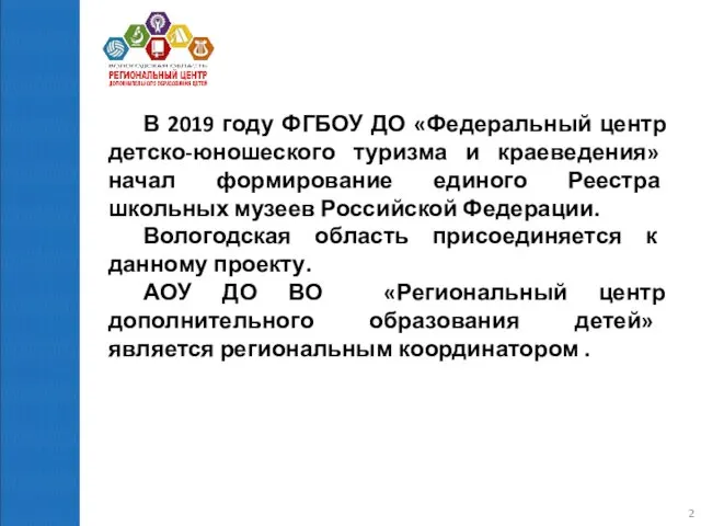 В 2019 году ФГБОУ ДО «Федеральный центр детско-юношеского туризма и краеведения» начал формирование