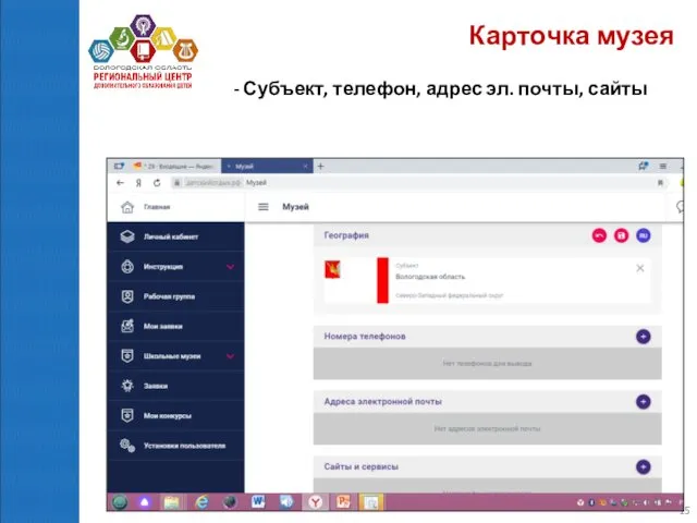 Карточка музея - Субъект, телефон, адрес эл. почты, сайты