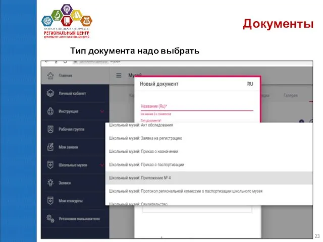 Документы Тип документа надо выбрать