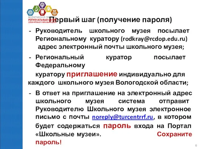 Первый шаг (получение пароля) Руководитель школьного музея посылает Региональному куратору (rodkray@rcdop.edu.ru) адрес электронный