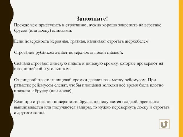 Запомните! Прежде чем приступить к строганию, нужно хоро­шо закрепить на