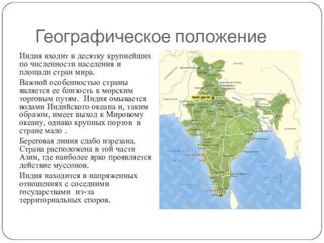 Географическое положение Индия входит в десятку крупнейших по численности населения