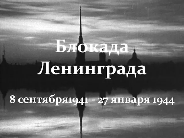 Блокада Ленинграда 8 сентября1941 - 27 января 1944