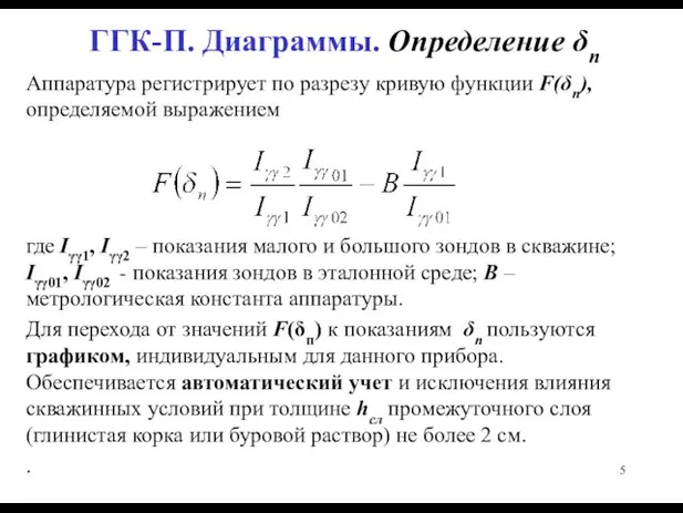 ГГК-П. Диаграммы. Определение δп Аппаратура регистрирует по разрезу кривую функции