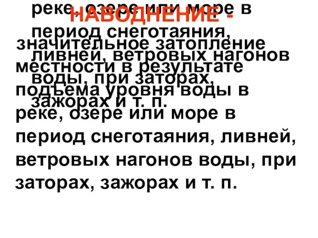 НАВОДНЕНИЕ - значительное затопление местности в результате подъема уровня воды