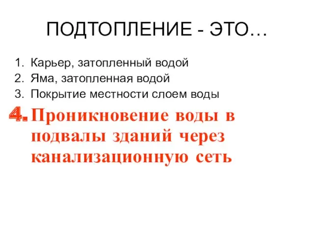 ПОДТОПЛЕНИЕ - ЭТО… Карьер, затопленный водой Яма, затопленная водой Покрытие