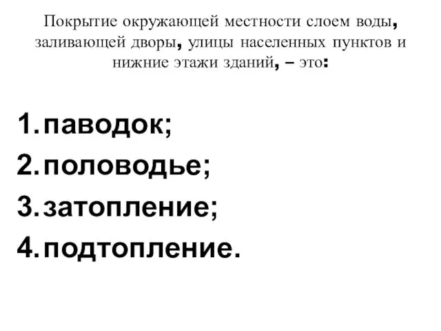 Покрытие окружающей местности слоем воды, заливающей дворы, улицы населенных пунктов