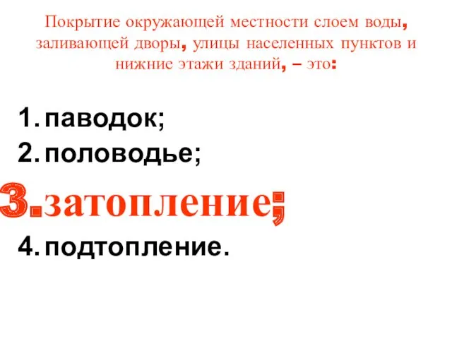 Покрытие окружающей местности слоем воды, заливающей дворы, улицы населенных пунктов