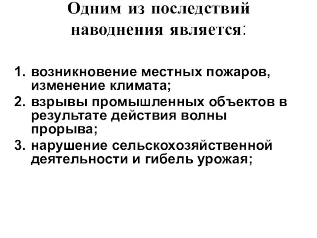 Одним из последствий наводнения является: возникновение местных пожаров, изменение климата;